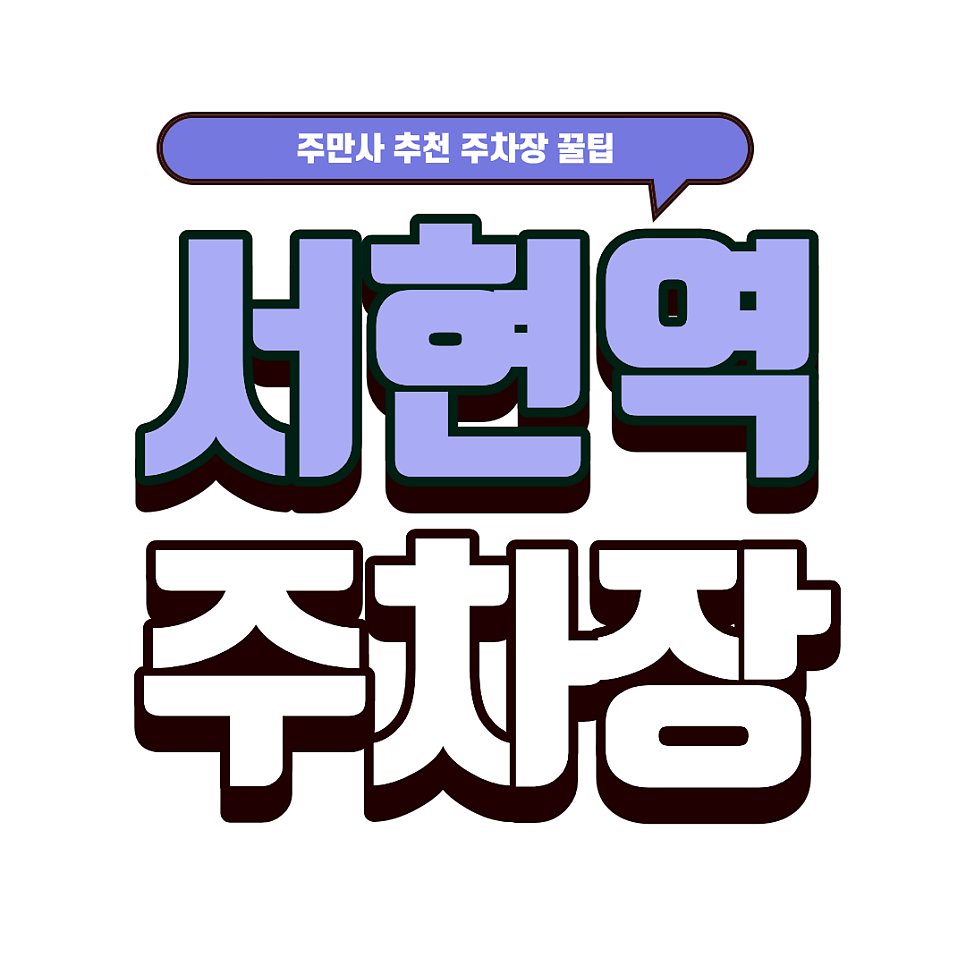 서현역 주차장 | 서현역 역세권 공영 주차장 vs 민영 주차장 요금 완벽 비교!