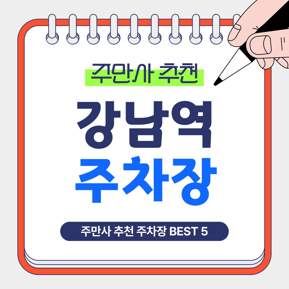 강남역 주차장｜강남역 주차 고민 해결! 강남역 주만사 추천 주차장 BEST 5곳 총정리 및 꿀팁 안내 대표 이미지