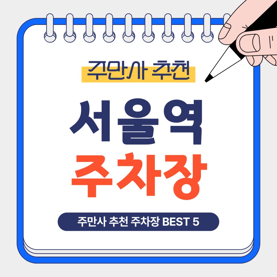 서울역 주차장｜서울역 주차가 어렵다면? 서울역·후암동·중림동 방문 전 알아두면 좋은 주만사 추천 주차장 5곳 총정리 대표 이미지