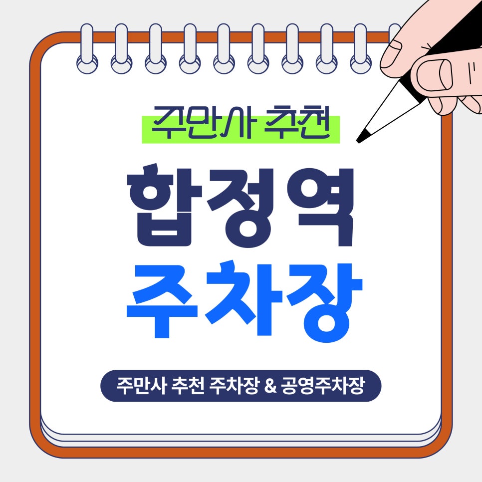 합정역주차장｜합정역·망원·홍대 방문 전 알아두면 좋은 주만사 추천 주차장 4곳   공영주차장 비교 정리 대표 이미지