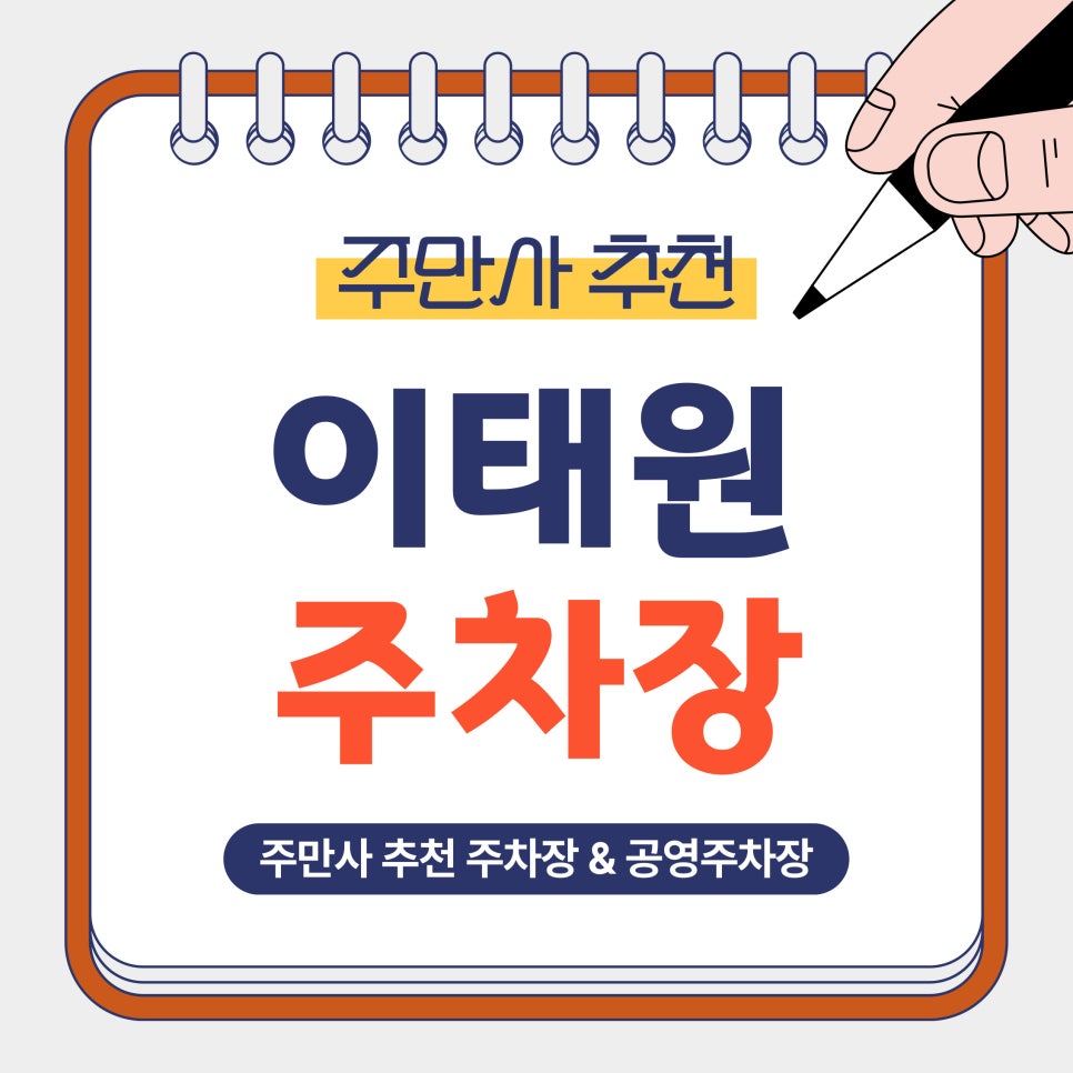 이태원 주차장｜이태원·한강진역 방문 전 알아두면 좋은 주만사 추천 주차장 공영주차장 비교 정리