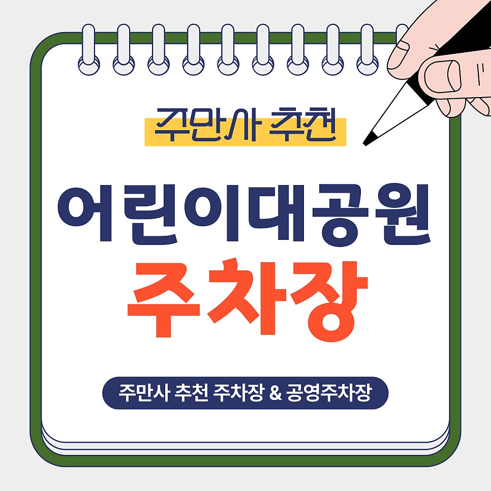 어린이대공원 주차장 | 어린이대공원 방문 전 알아두면 편리한 주만사 추천 주차장 4곳   공영주차장 안내 대표 이미지