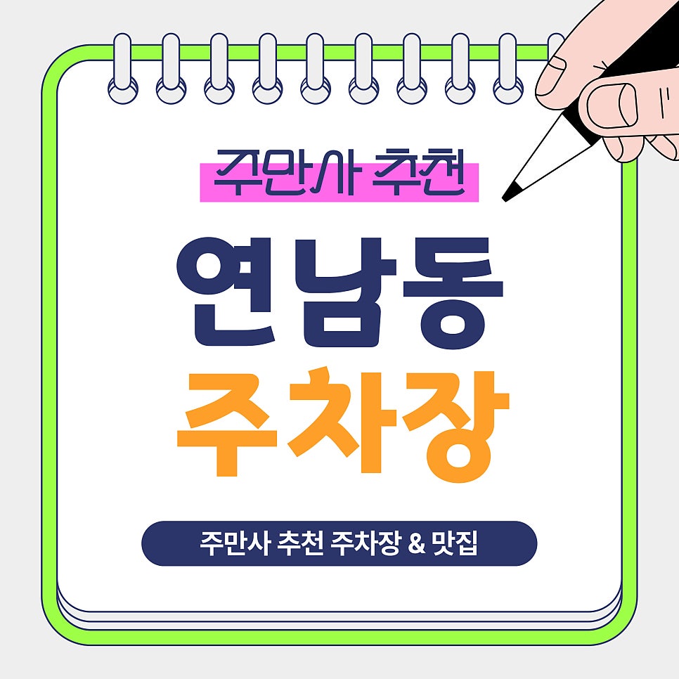 연남동 주차장｜홍대입구역 도보권, 시간권부터 전일권, 심야 이용 가능한 주차장 '카페공명' 안내 대표 이미지