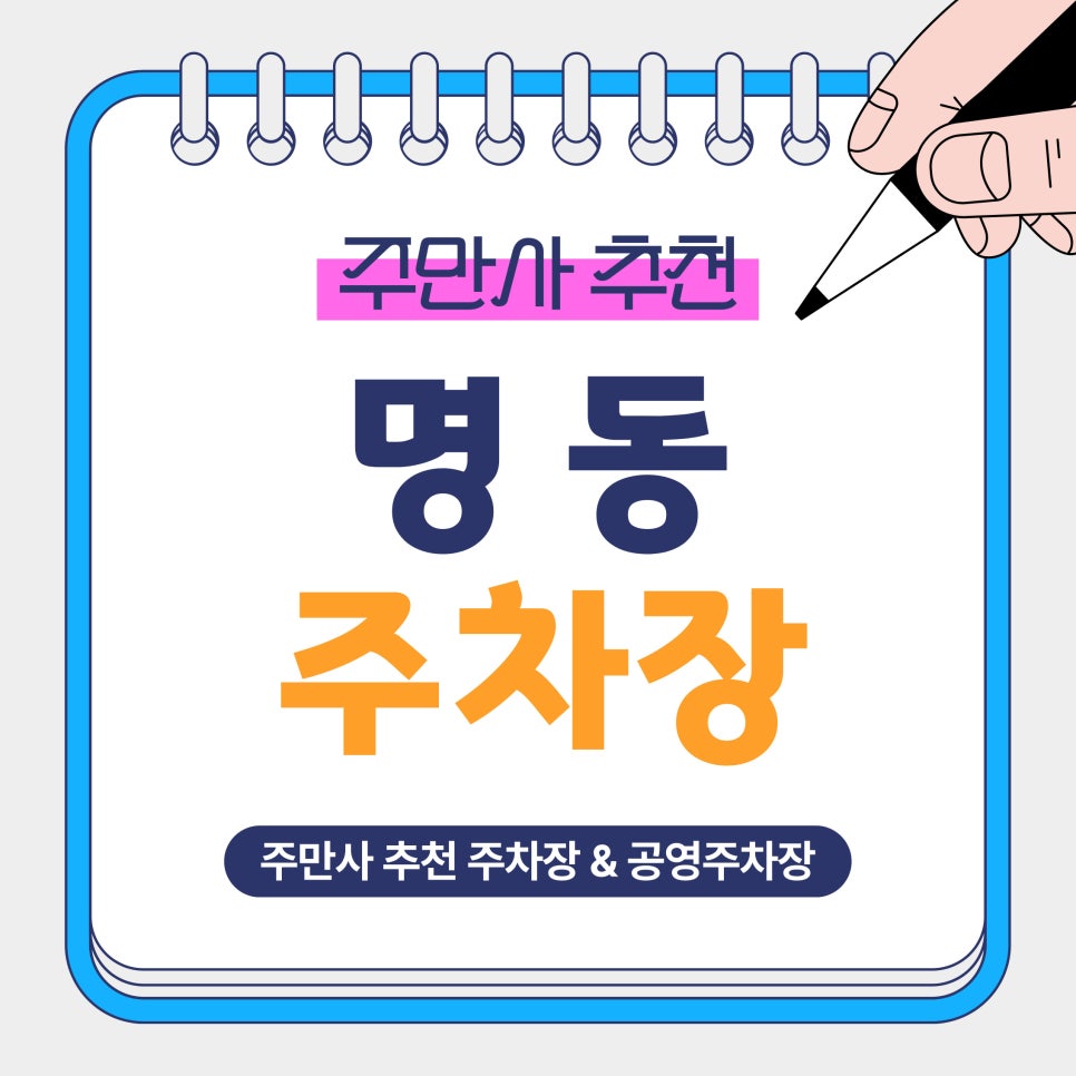 명동 주차장 | 남산·명동역 쇼핑 전 꼭 확인! 전일·심야권까지 가능한 주차장 공영주차장 정보 총정리 대표 이미지