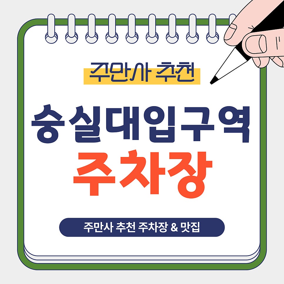 숭실대입구역 주차장 | 숭실대 인근 저렴하고 안전한 주차장  맛집 '상도곱창' 안내 대표 이미지