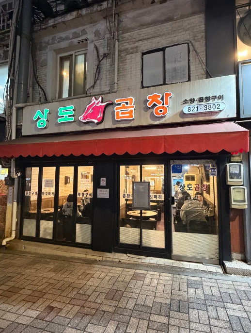 숭실대입구역 주차장 | 숭실대 인근 저렴하고 안전한 주차장  맛집 '상도곱창' 안내