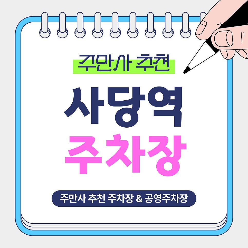 사당역 주차장 | 평일 3시간권·당일권 vs 공영주차장 요금 비교 정리 대표 이미지