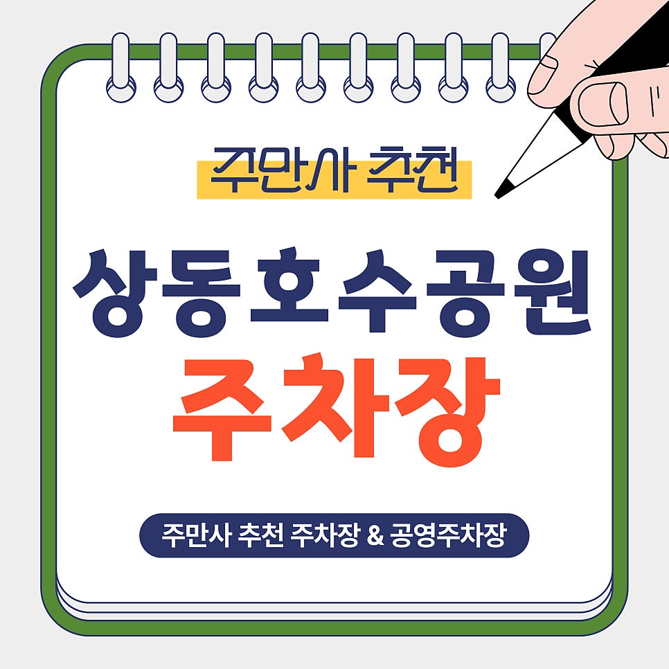 상동호수공원 주차장 | 심야 2,500원부터! 호수 산책·데이트 전 주차 정보 총정리 대표 이미지