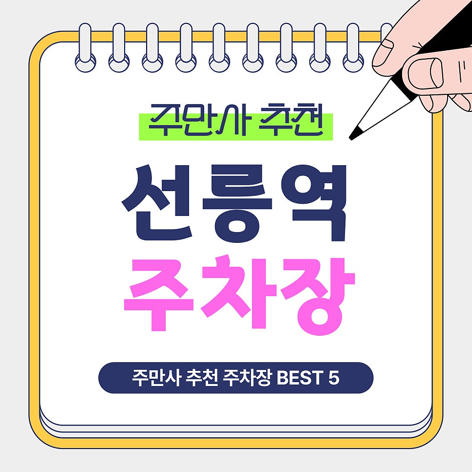 선릉역 주차장 | 평일 2~3만원대 vs 휴일 1만원 이하? 시간대별 주차 비교 정리