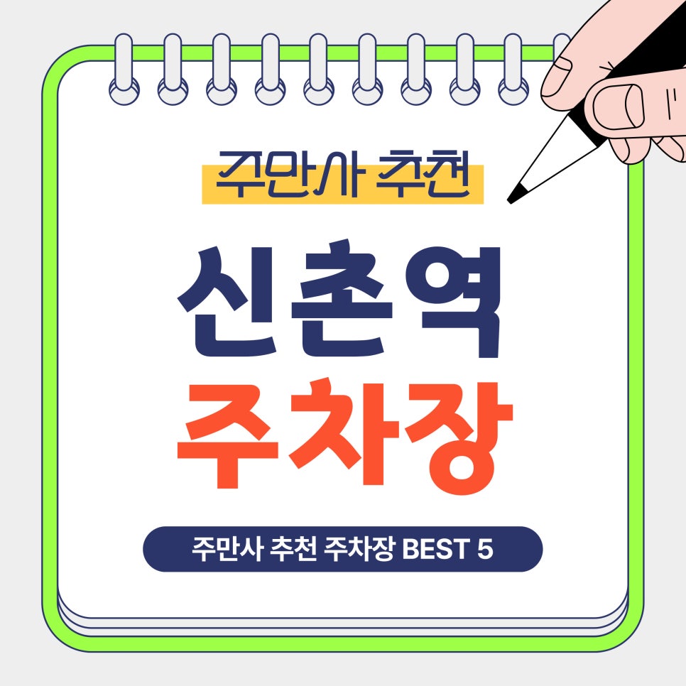 신촌 주차장 | 어디가 제일 저렴할까? 시간권·심야권·당일권 주만사 추천 주차장 비교 정리