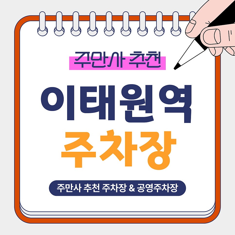 이태원역 주차장 | 2시간 5천원부터? 기계식·발렛 주차장 VS 공영주차장까지 비교 정리 대표 이미지