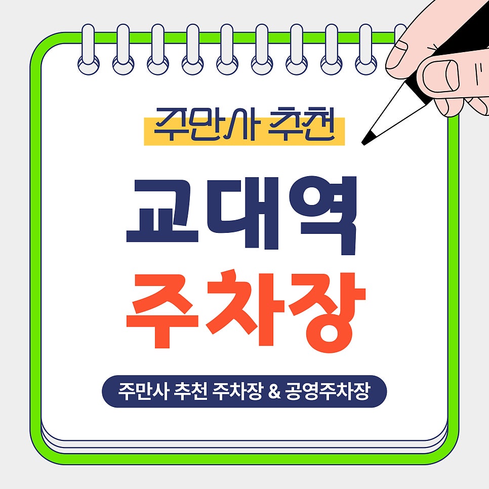 교대역 주차장 | 교대역 방문 전 알아두면 편리한 주만사 추천 주차장 공영주차장 비교 안내