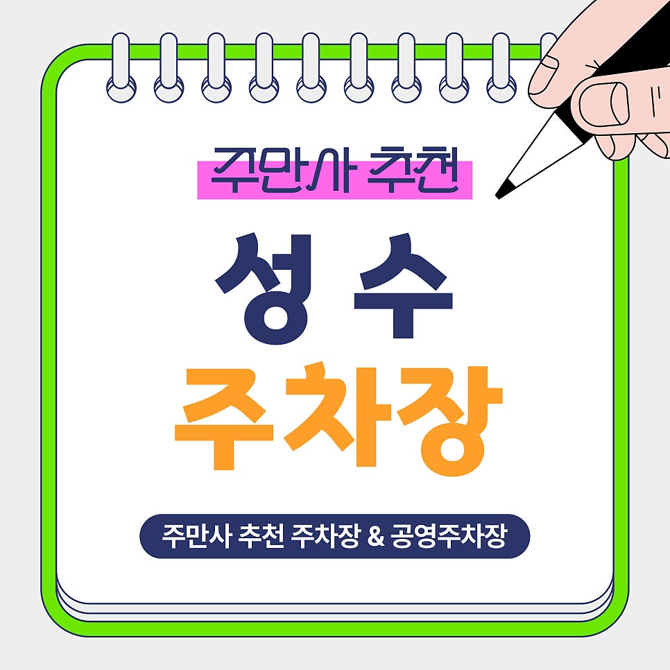 성수 주차장 | 1시간 990원부터? 성수카페거리·성수역 방문 전 주차장 가격 비교 안내