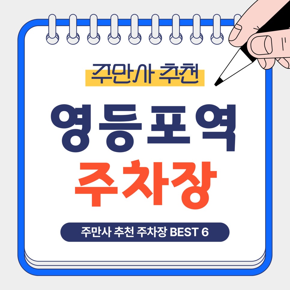 영등포역 주차장 | 영등포역 BEST 6곳! 타임스퀘어·메리어트 방문 전 가성비 주차 총정리 대표 이미지