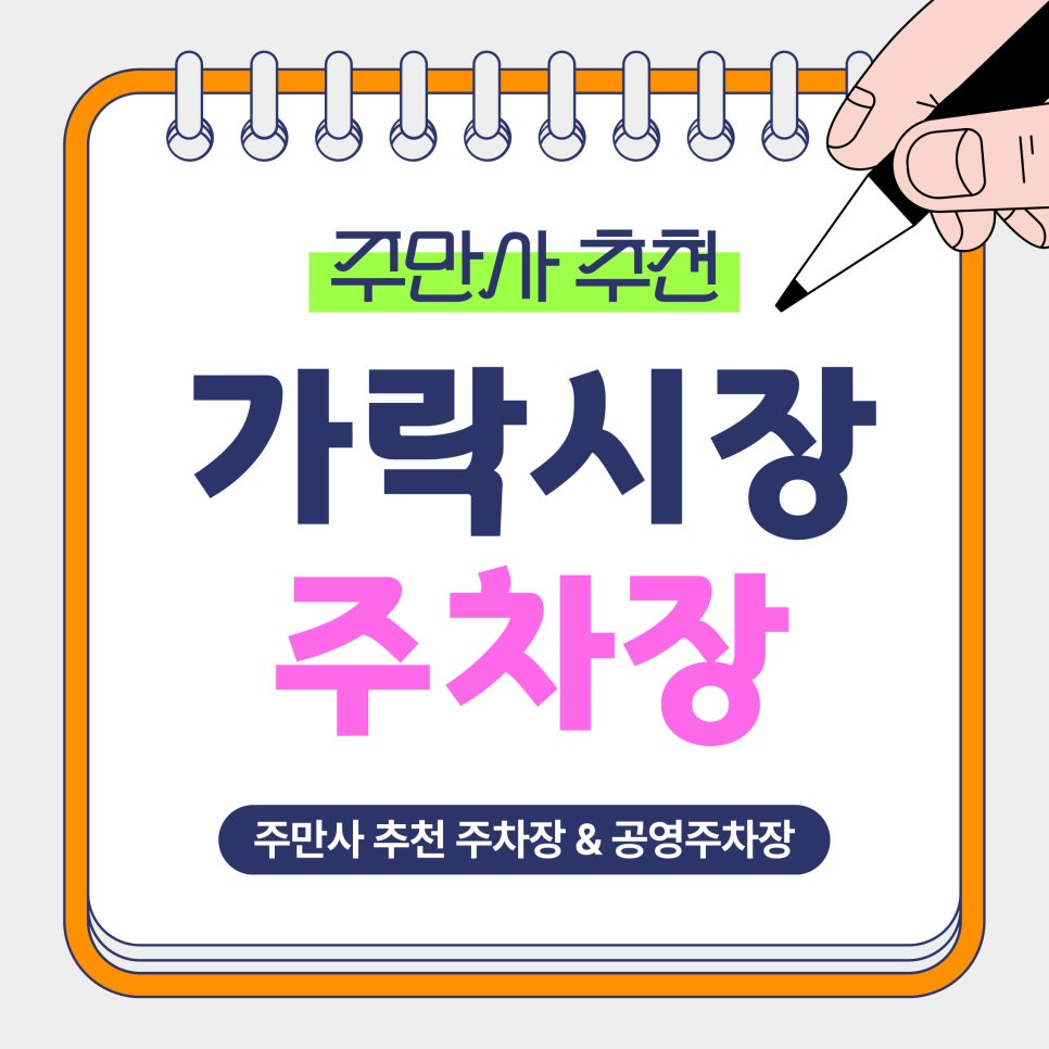 가락시장 주차장 | 주말 4천원대 주차 가능? 가락시장 방문 전 주차장 정리