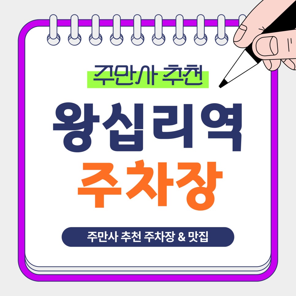 왕십리역 주차장 | 곱창거리 방문 전 가성비 주차장 추천 맛집 '왕십리맛나곱창' 안내 대표 이미지