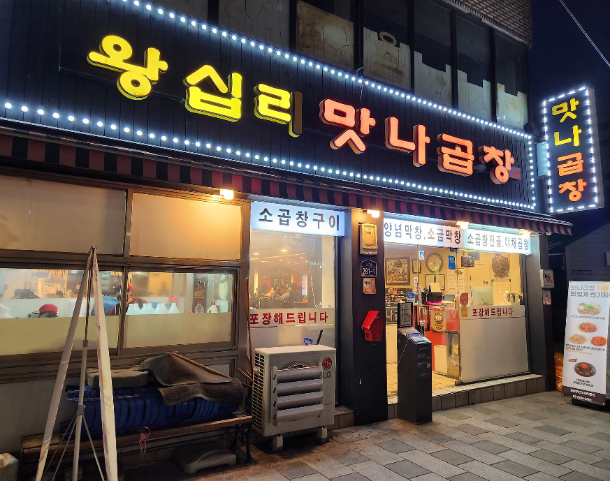 왕십리역 주차장 | 곱창거리 방문 전 가성비 주차장 추천 맛집 '왕십리맛나곱창' 안내