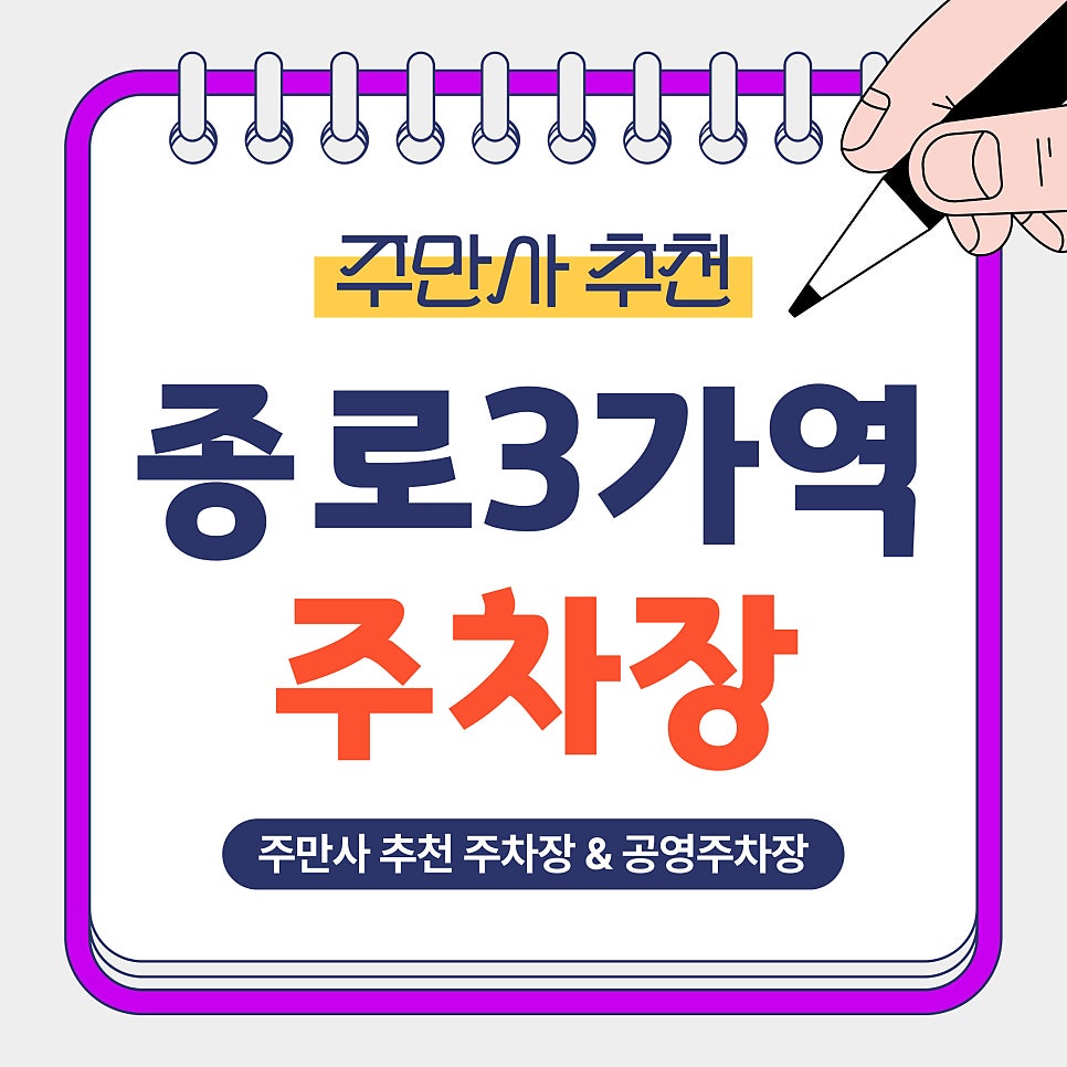 종로3가역 주차장 | 5분에 500원부터?! 익선동·인사동 방문 전 가성비 주차장을 찾고계시다면?