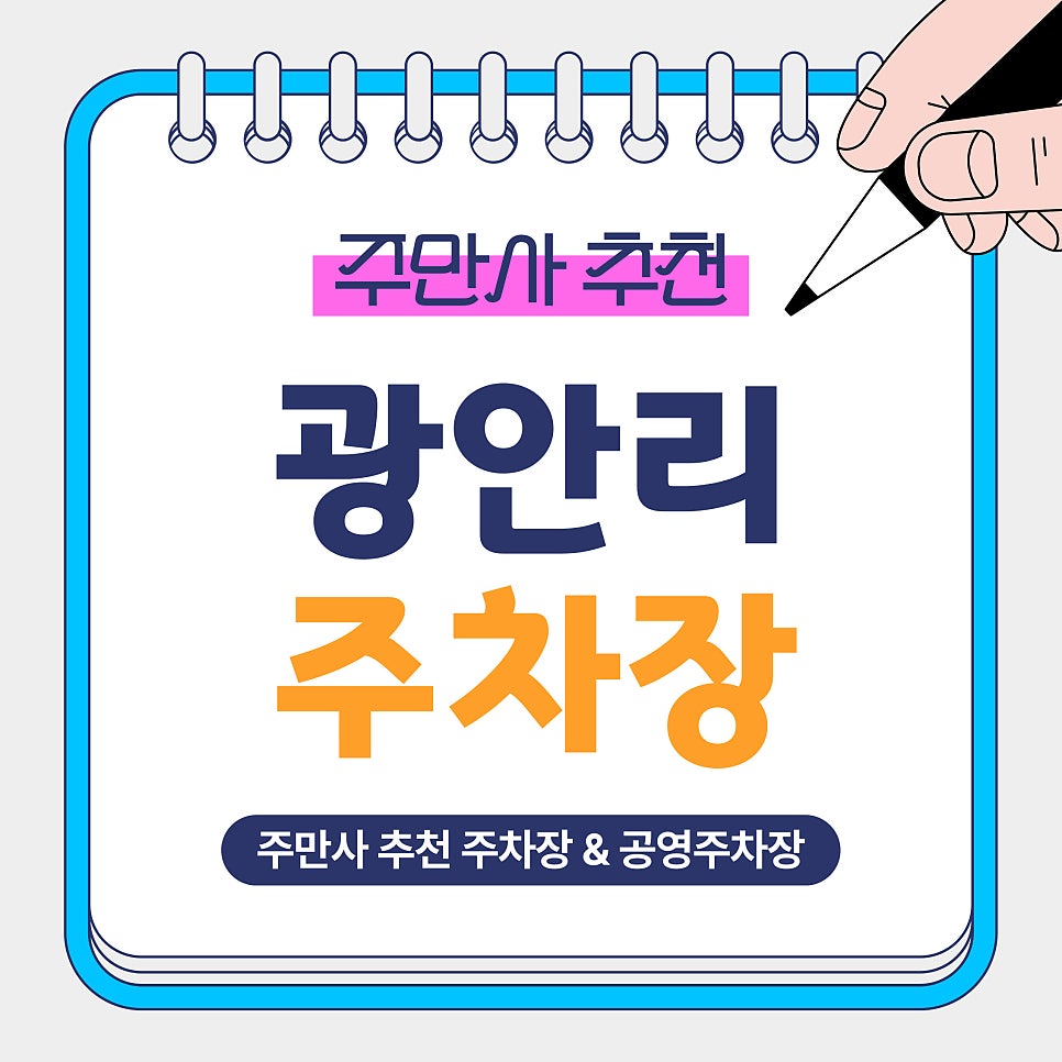 광안리 주차장 | 광안리 해수욕장 방문 전 알아두면 편리한 주만사 추천 주차장2곳 공영주차장 가성비 주차 추천