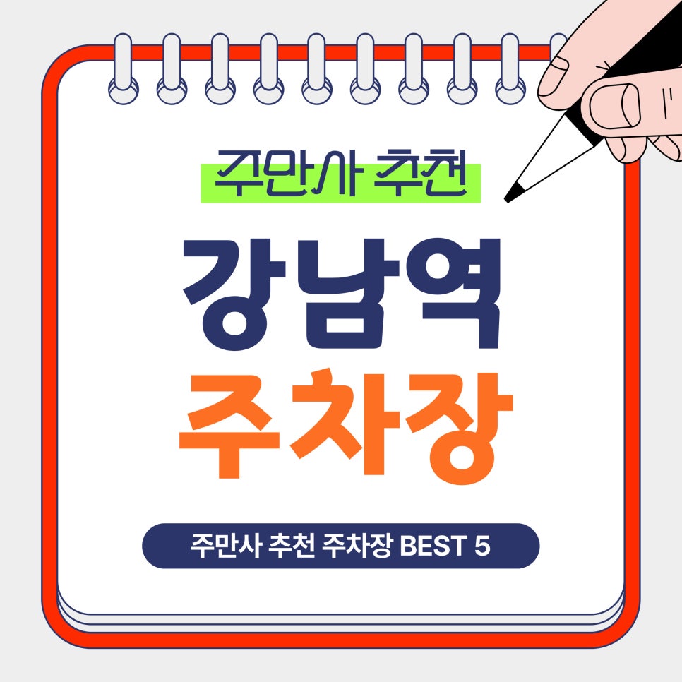 강남역 주차장 | 1시간에 2800원?! 주만사 추천 강남 BEST 5 주차장 소개