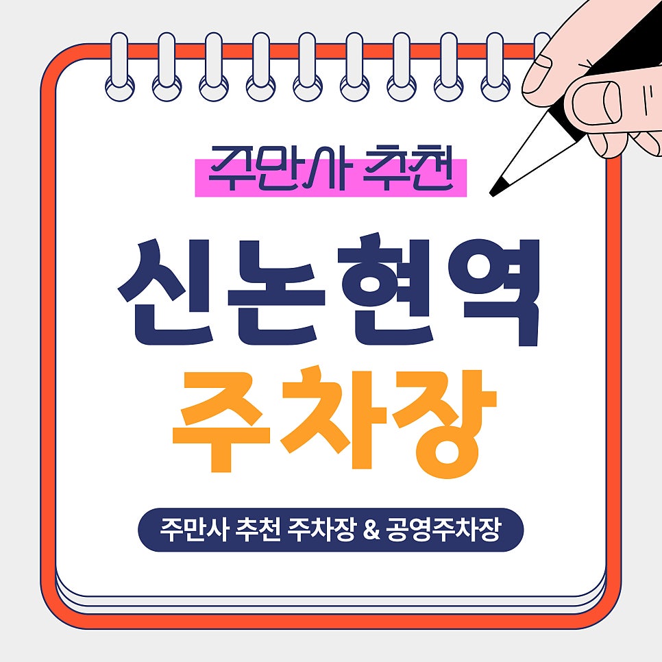 신논현역 주차장｜강남·신논현 주차 고민 해결! 주만사 추천 주차장 4곳 & 언구비 공영주차장 안내 대표 이미지