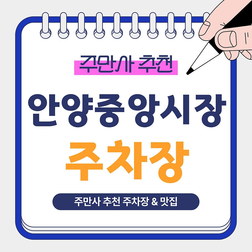 안양중앙시장 주차장｜주차장 찾고 계세요? 시장 방문 전 알아두면 편리한 주차장 & 스테이크 맛집 '로렌스308 스테이크 파스타' 안내