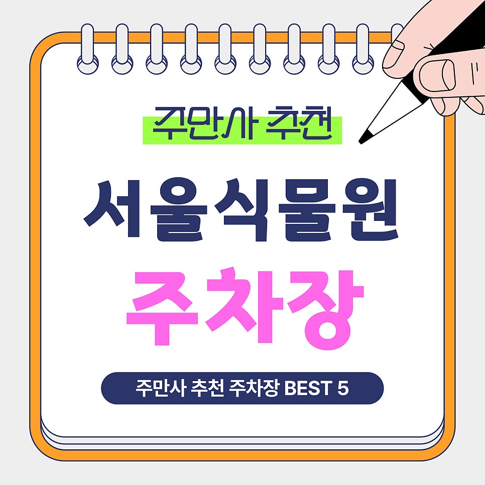 서울식물원 주차장｜서울식물원·마곡나루역·양천향교역 인근 주만사 추천 주차장 5곳 안내