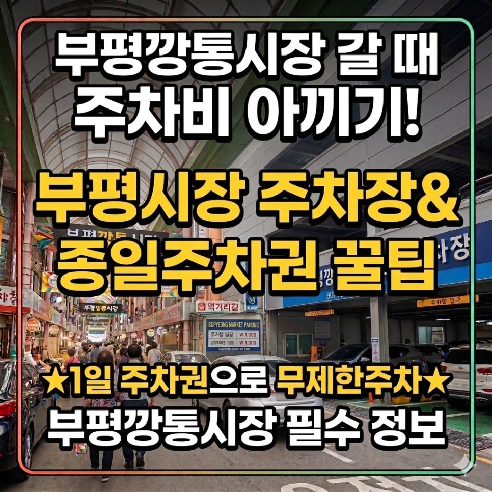 부평시장 주차장 | 깡통분식 떡볶이 먹으러 갈 때 주차비 아끼는 꿀팁 🍯🚗