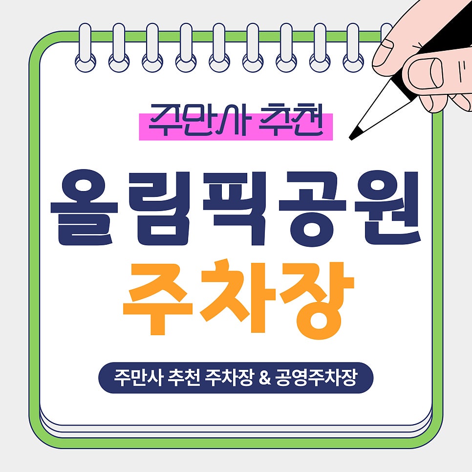 올림픽공원 주차장｜주차 어디에 할까? 봄 나들이 방문 전 알아두면 좋은 주차장 & 공영주차장 안내
