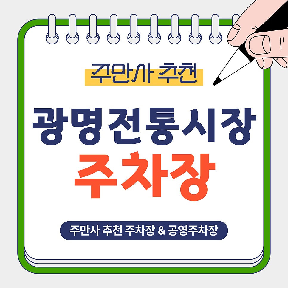 광명전통시장 주차장｜광명전통시장, 광명사거리역 인근 주차장 추천! 가성비 주차장 & 공영주차장 소개 및 꿀팁안내