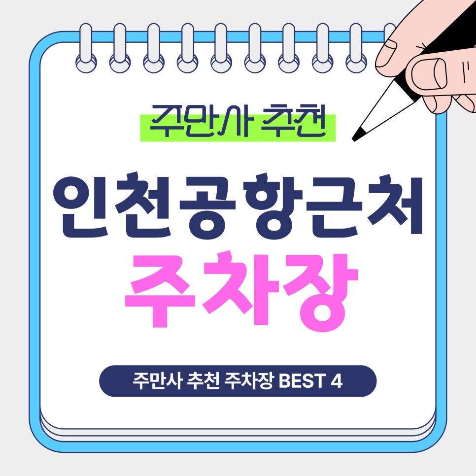 인천공항근처 주차장 | 인천공항 1터미널·2터미널 여행 전 알아두면 좋은 장기주차 BEST4 정보 및 꿀팁 안내 대표 이미지