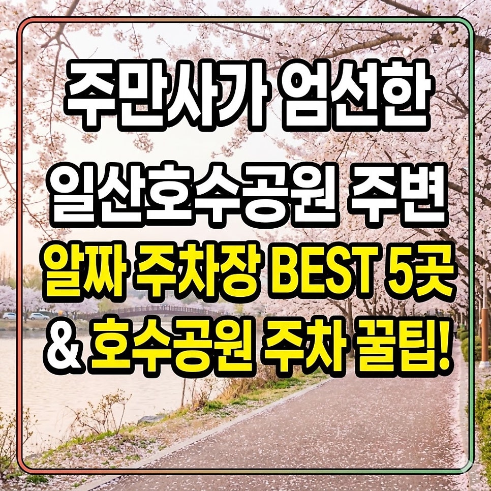 일산호수공원 주차장 | 호수공원 방문시 공영주차장보다 저렴하게 주차하는 방법