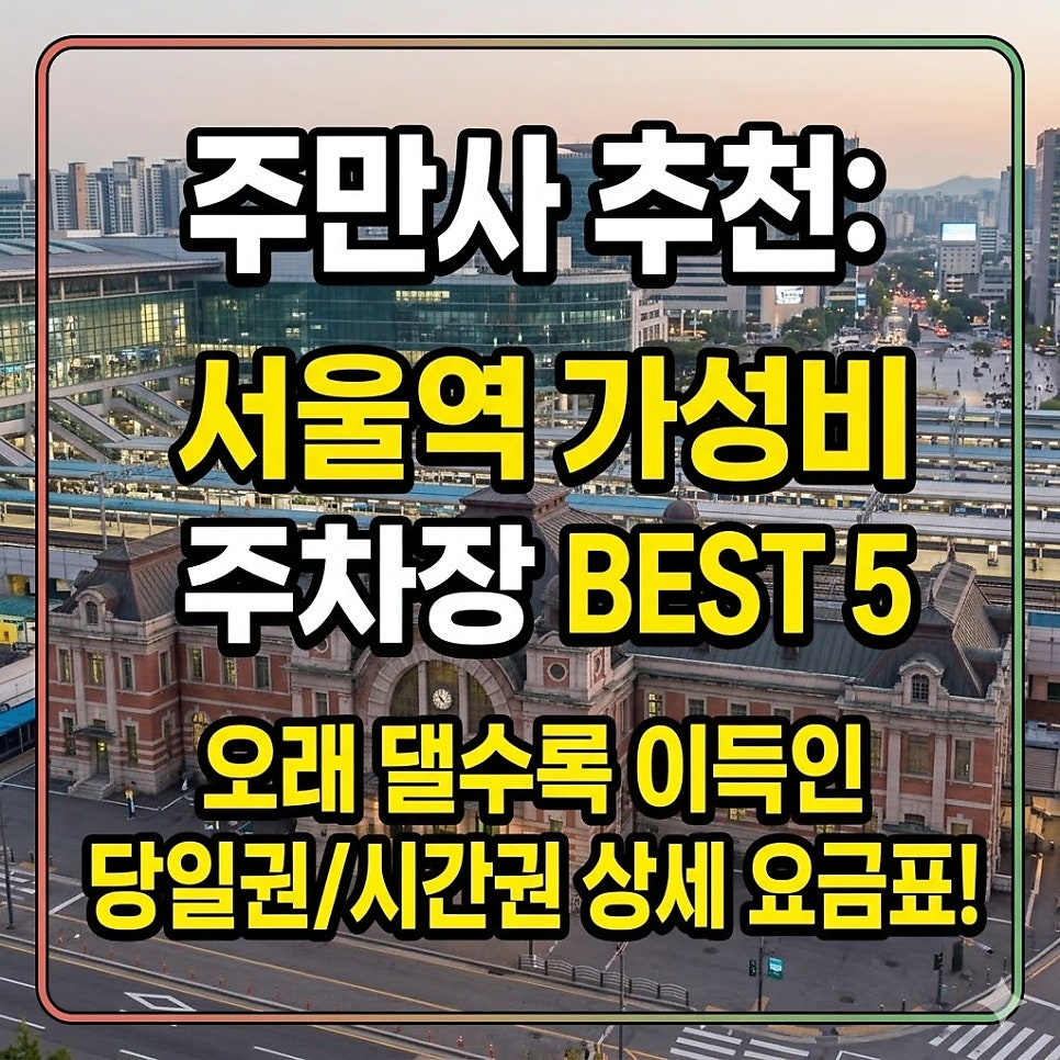 서울역 주차장 | 요금 위치 시간 총정리! 공영보다 저렴한 민영주차장 추천