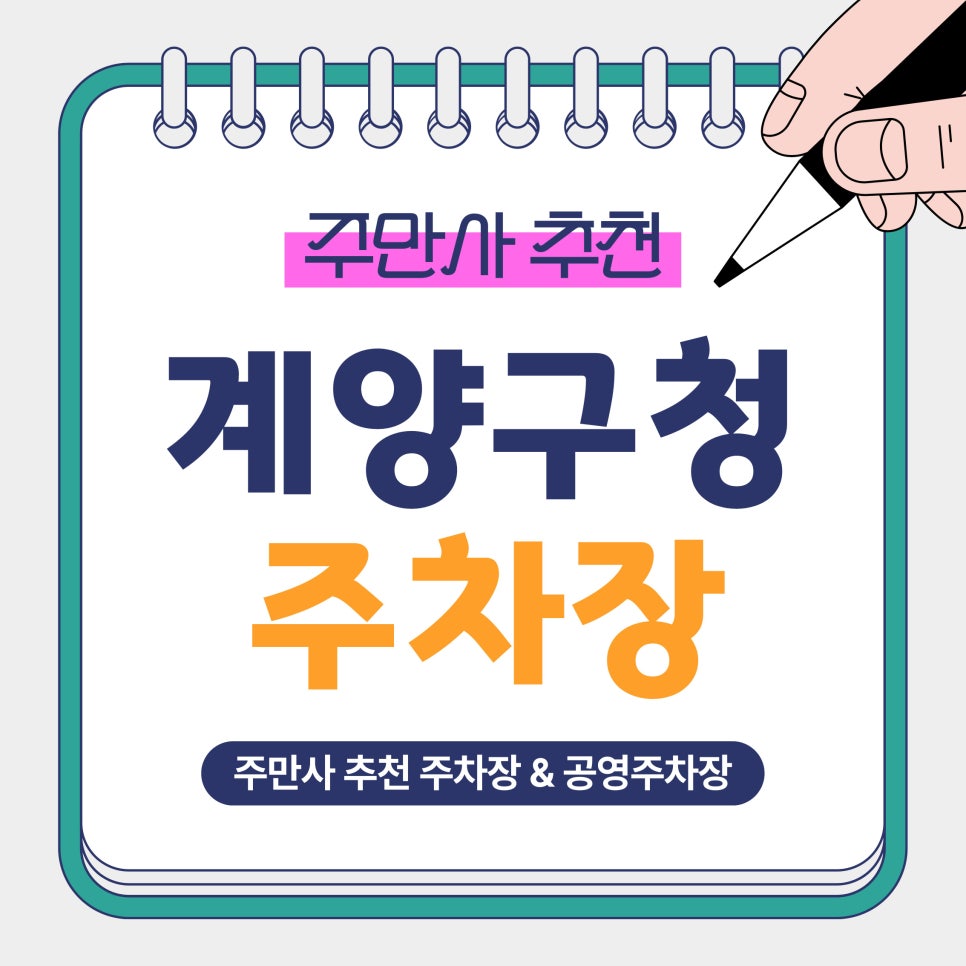 계양구청 주차장 | 심야 전일권 3,000원 주차장 & 30분에 600원 계산동 공영주차장 요금 비교 안내
