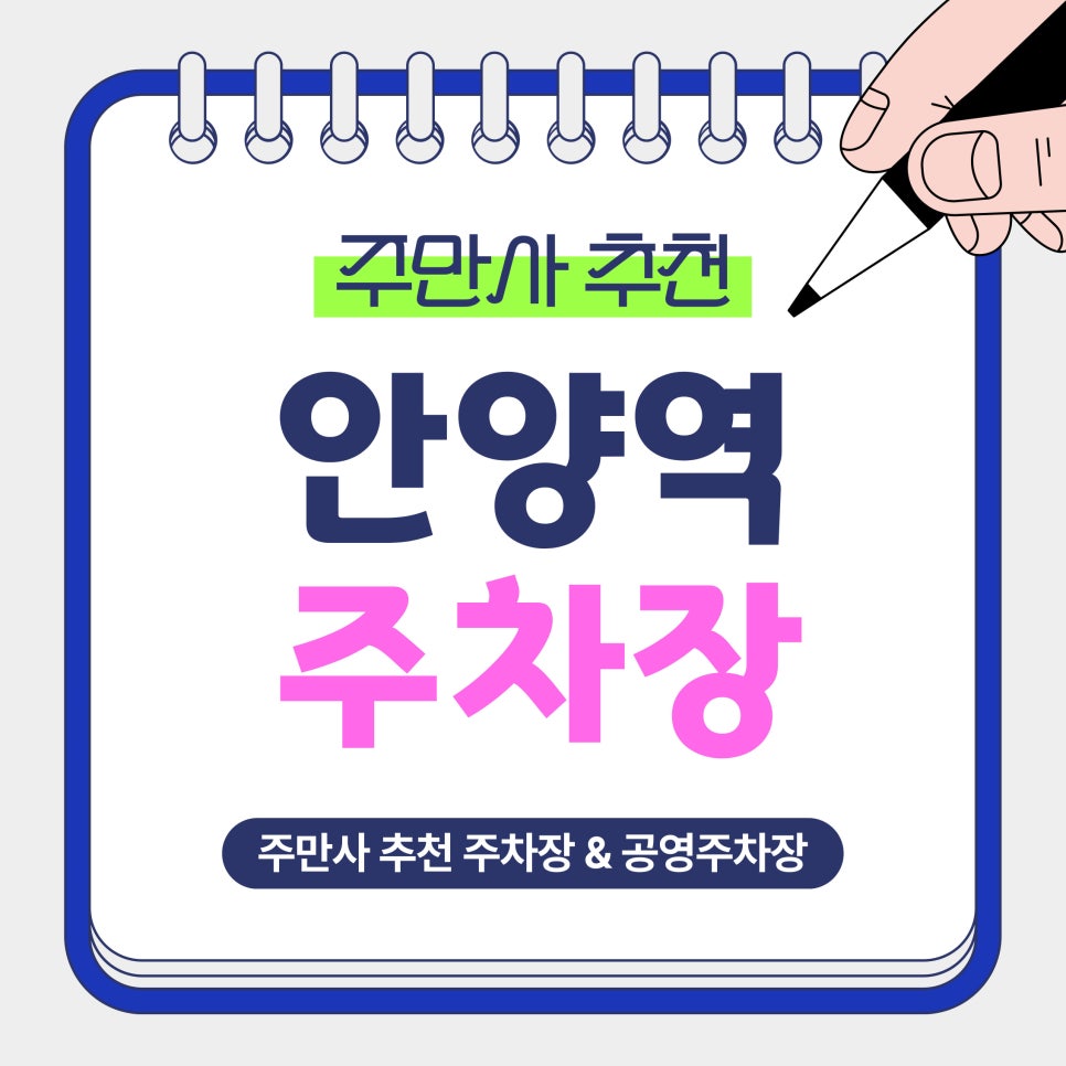 안양역 주차장 | 안양역 인근부터 상권 방문 시 추천하는 주차장 & 공영주차장 요금 비교 및 예약 꿀팁 안내 대표 이미지