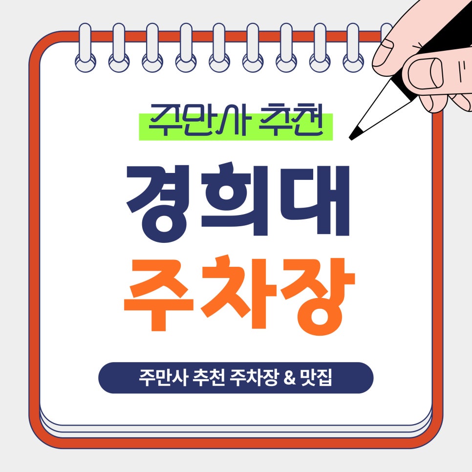경희대 주차장 | 경희대 인근 추천 주차장 & 밤 11시까지 운영하는 카페 ‘컴플리트커피’ 안내