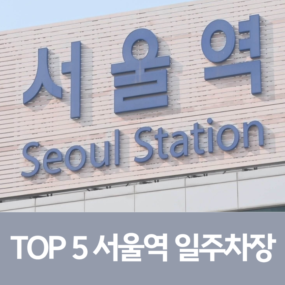 서울역 일주차 완벽 정리, 서편부터 동편까지 핵심 주차장 5곳 대표 이미지
