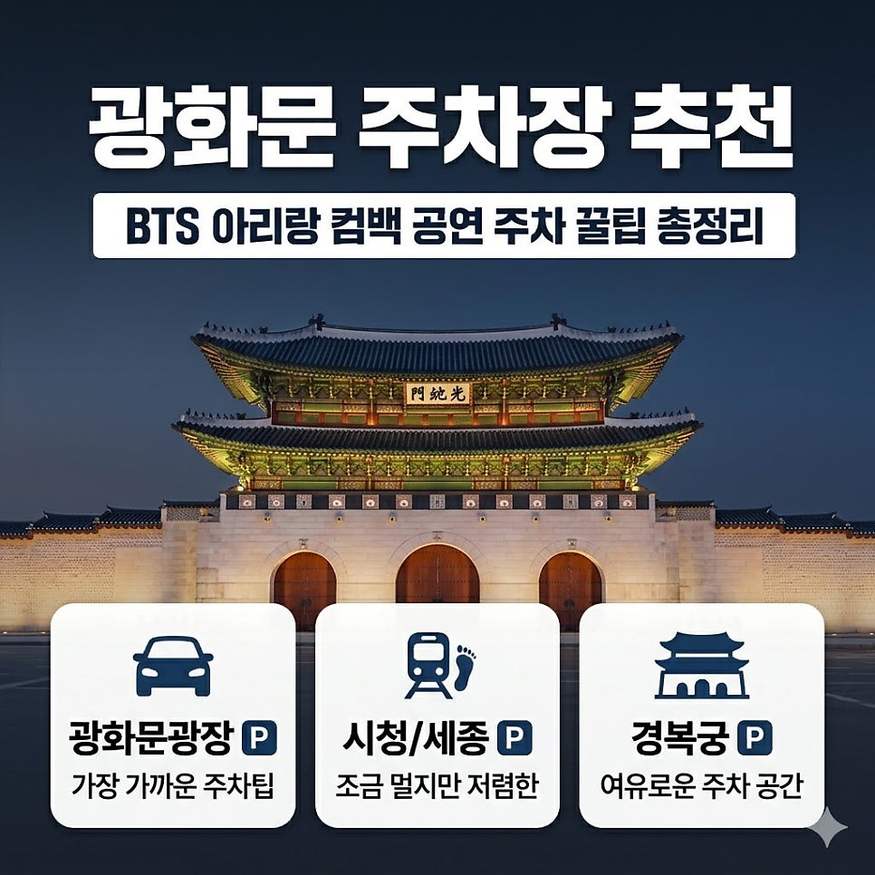 BTS 아리랑 컴백 공연 주차 꿀팁 총정리ㅣ광화문 주차장 추천 (광화문광장·시청·경복궁)