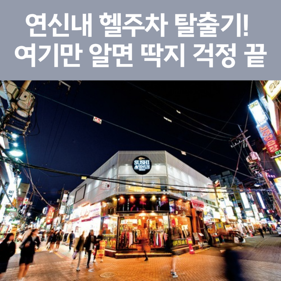 연신내역 주차장 완벽 정리! 먹자골목 & 로데오 데이트 시 필수 체크 (일주차 꿀팁) 대표 이미지