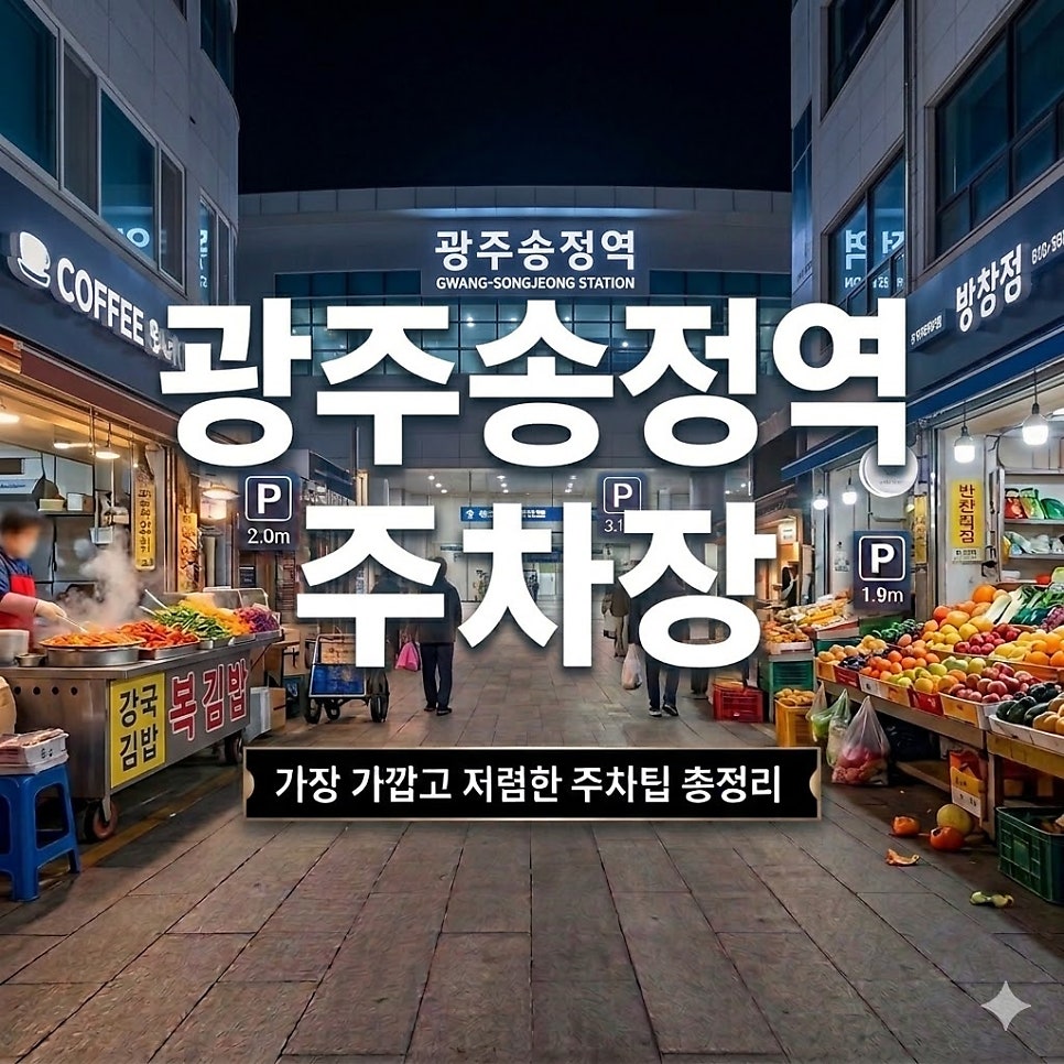 송정역 주차장 | 광주 송정역 KTX·SRT주차비 할인 꿀주차 스팟 총정리 🚗