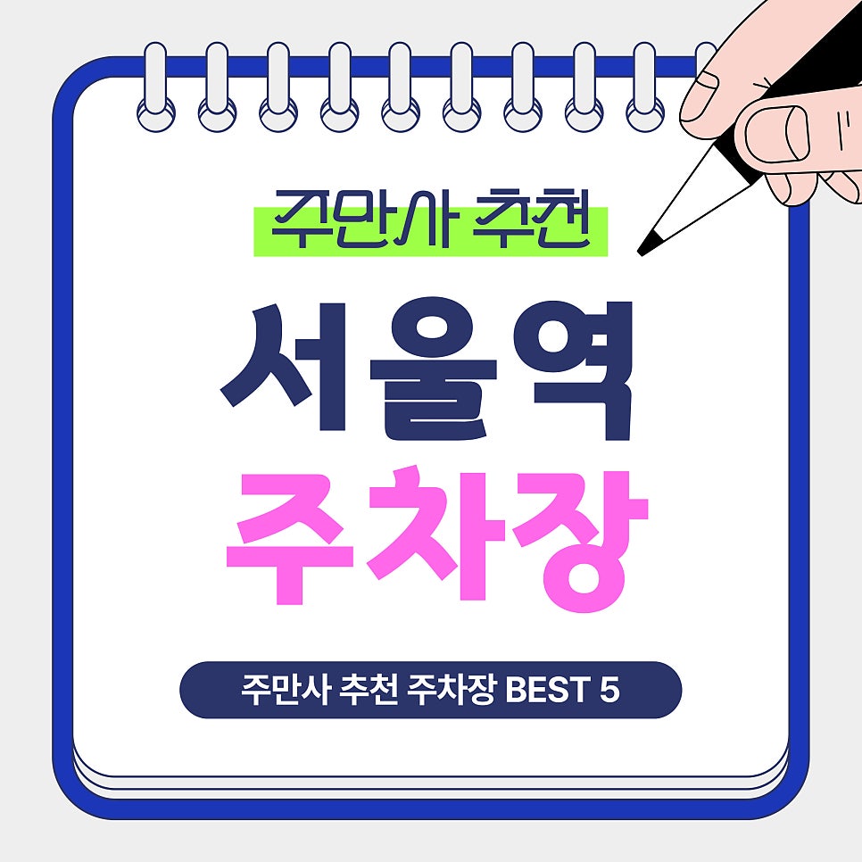 서울역 주차장 | 서울역 주차 어렵다면? 요금별·시간별 추천 주차장Best 5총정리 및 꿀팁 안내