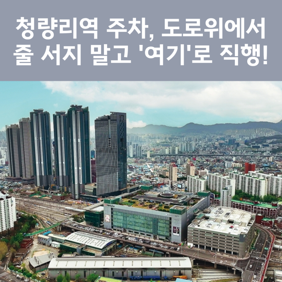 청량리역 주차장 완벽 정리! 백화점 쇼핑 & 시장 장보기 상황별 최적의 선택지 대표 이미지