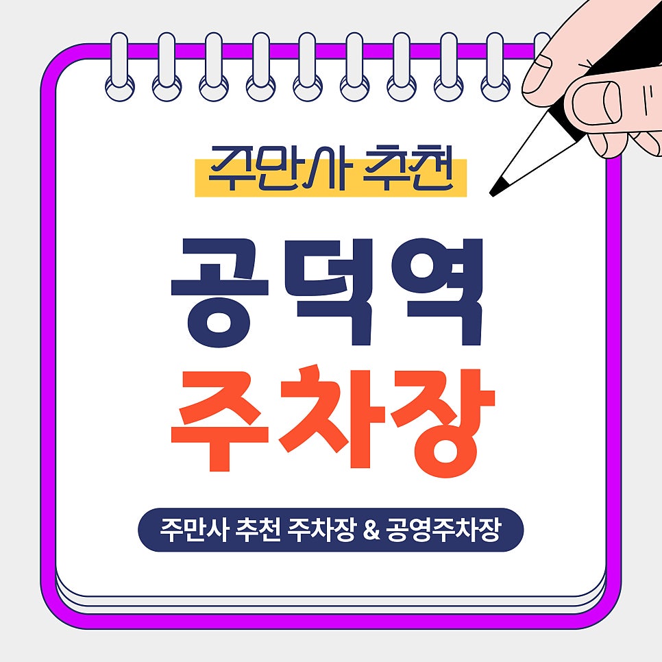 공덕역 주차장 | 공덕역 방문 전 알아두면 좋은 주만사 추천 주차장   공영주차장 비교 안내