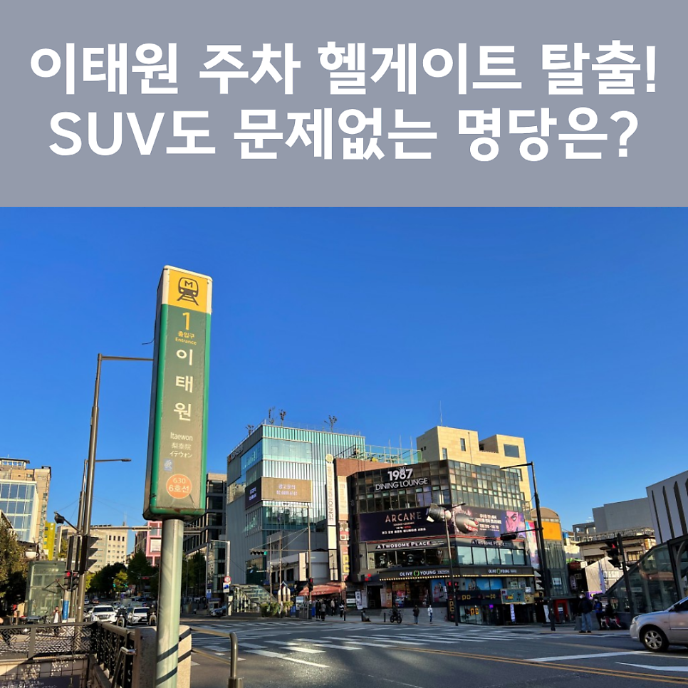 이태원역 주차장 완벽 정리! 좁은 골목 뱅뱅 돌지 말고 쾌적하게 '일주차' 하는 법