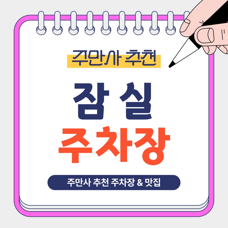 잠실 주차장 | 잠실 주차 고민 끝! 주만사 추천 주차장   '엘리스리틀이태리' 맛집정보까지 안내 대표 이미지