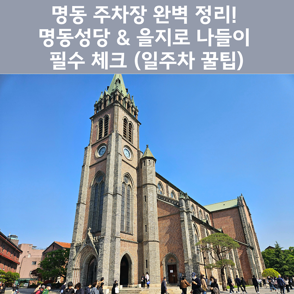 명동역 주차장 완벽 정리! 명동성당 & 을지로 나들이 시 필수 체크 (일주차 꿀팁) 대표 이미지