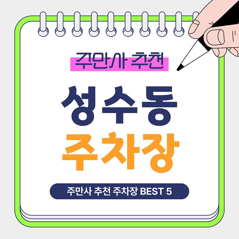 성수동 주차장 | 성수 주차비 아끼는 법 공개! 성수역 주차 꿀팁 총정리 (가성비 주차장 BEST 5)