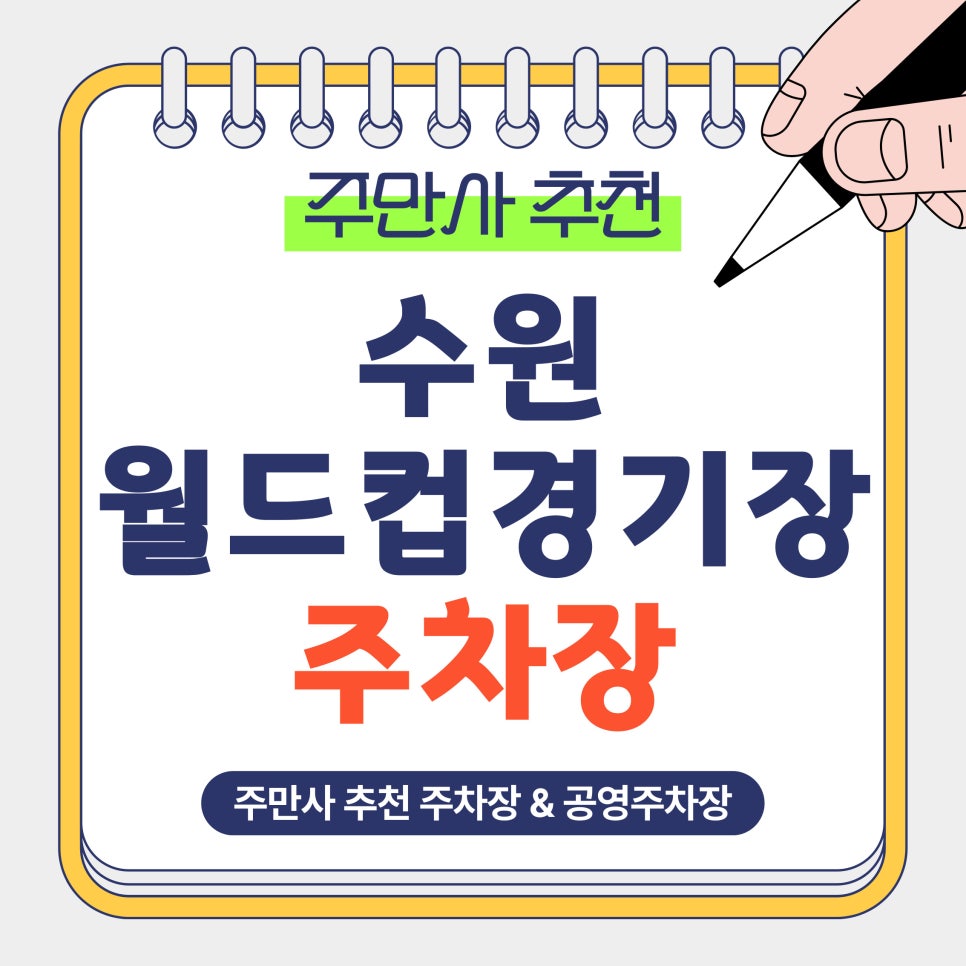 수원월드컵경기장 주차장 | 축구 직관 & 행사 주차 대란 끝! 가성비 주차장·공영주차장 비교 및 주차 꿀팁