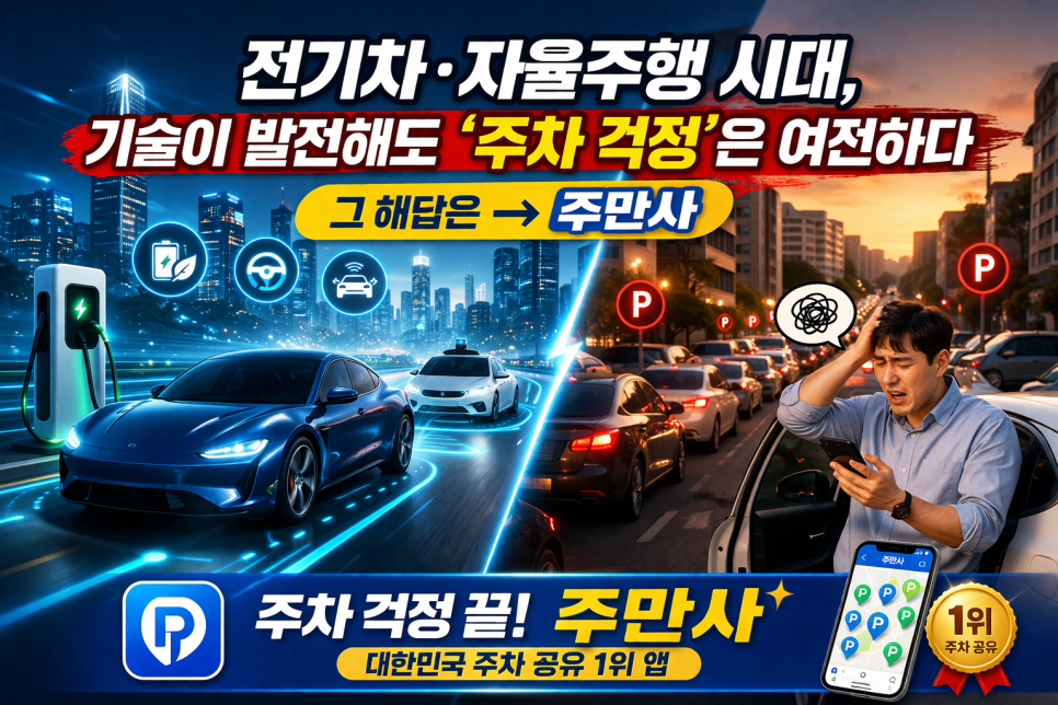 전기차·자율주행 시대, 기술이 발전해도 '주차 걱정'은 여전하다 — 그 해답은 주만사 대표 이미지