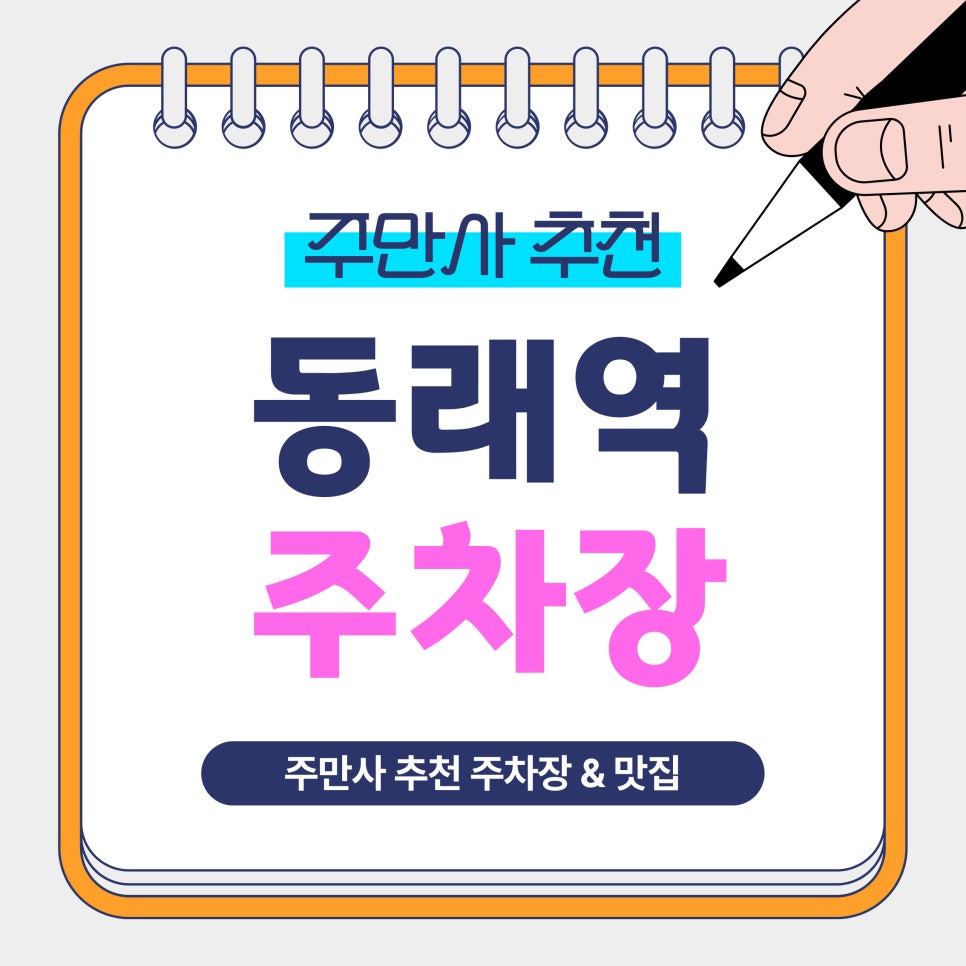 동래역 주차장 | 부산 동래 주차 꿀팁! 가성비 주차장   카페 추천까지 대표 이미지